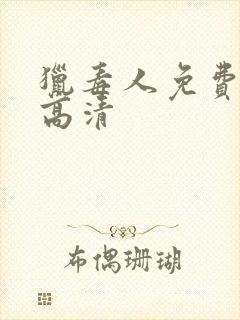 猎毒人免费观看高清