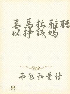 喜马拉雅听书可以挣钱吗封面