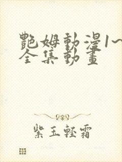 艳姆动漫1~6全集动画