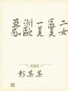 亚洲一区二区性感欧美美女视频