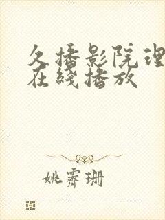 久播影院理论片在线播放