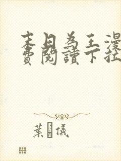 末日为王漫画免费阅读下拉式6漫画封面