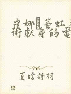 崔娜·蒂虹为艺术献身的电影