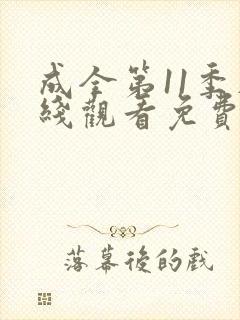 成全第11季在线观看免费
