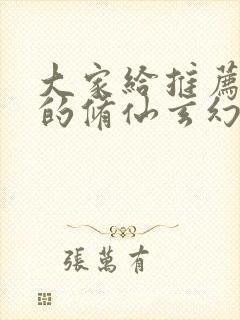 大家给推荐好看的修仙玄幻小说