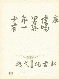 少年男仆库洛只有一集吗