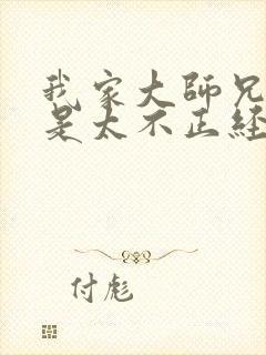 我家大师兄实在是太不正经了有几个女主