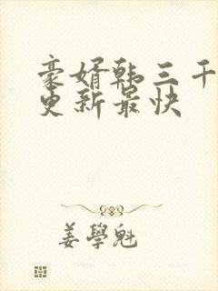 豪婿韩三千哪里更新最快封面