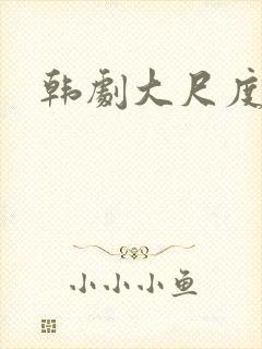 韩剧大尺度在线封面