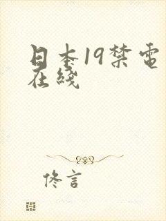 日本19禁电影在线