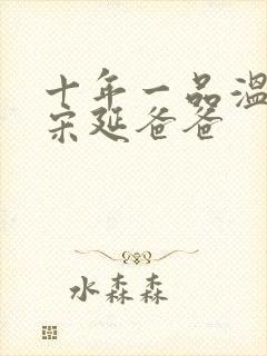 十年一品温如言宋延爸爸