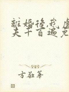 离婚后,我虐前夫千百遍免费阅读封面