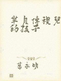 芈月传稷儿是谁的孩子