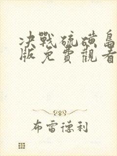 决战硫磺岛国语版免费观看