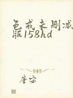 色戒未删减完整版158hd