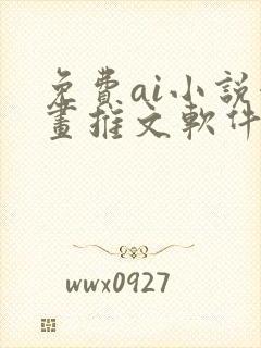 免费ai小说漫画推文软件