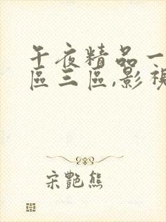 午夜精品一区二区三区,影视