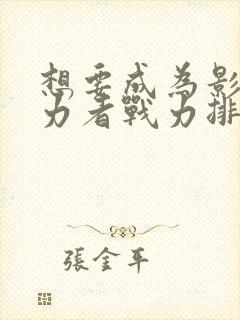 想要成为影之实力者战力排行