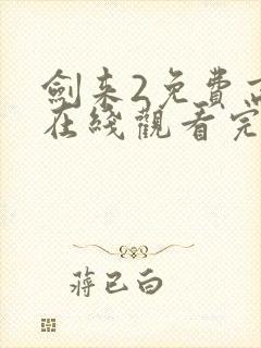 剑来2免费高清在线观看完整版