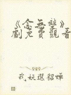 《念无双》电视剧免费观看高清版