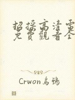 招摇高清电视剧免费观看全集完整版