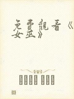 免费观看《绯红女巫》封面