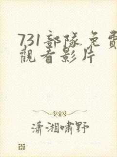 731部队免费观看影片