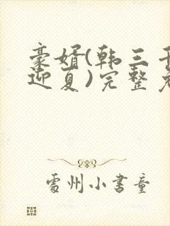 豪婿(韩三千苏迎夏)完整免费