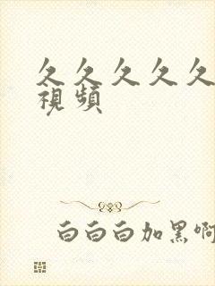 久久久久久蜜臀视频