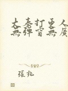 大奉打更人小说无弹窗无广告封面