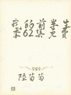 我的前半生第二季62集免费观看全集下载