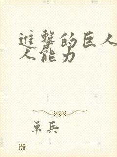 进击的巨人女巨人能力封面