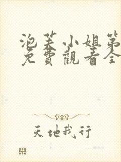 泡芙小姐第六季免费观看全集