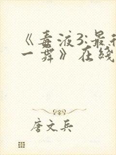 《毒液3:最后一舞》在线观看免费