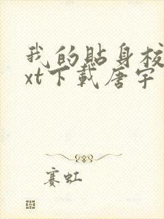 我的贴身校花txt下载唐宇