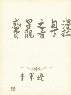 惑星之目漫画免费观看下拉式漫画