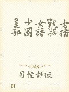 美少女战士第一部国语版播放封面