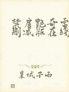 禁房艳奇电影无删减版在线观看