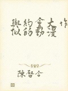 与约会大作战相似的动漫