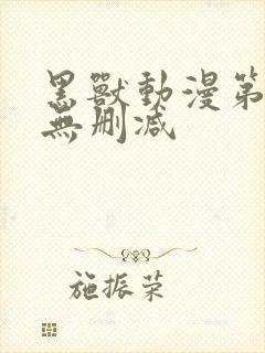 黑兽动漫第一部无删减