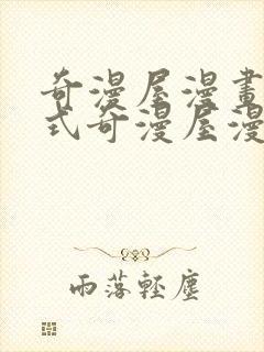 奇漫屋漫画下拉式奇漫屋漫画下载