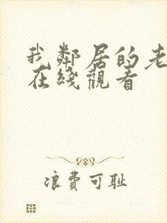 我邻居的老婆3在线观看