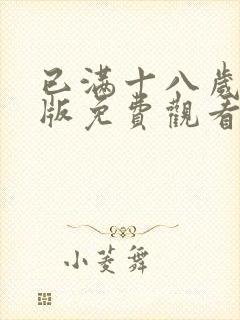 已满十八岁高清版免费观看电视剧在