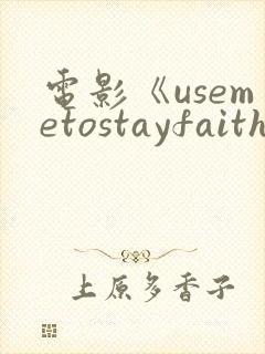 电影《usemetostayfaithful》免费观看