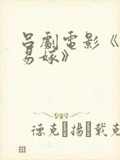 吕剧电影《姊妹易嫁》封面