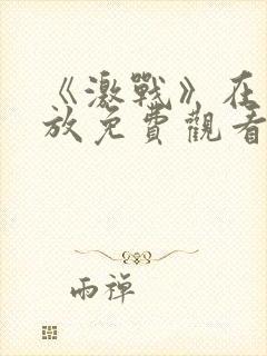 《激战》在线播放免费观看