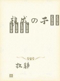 亲戚の子とお泊まりだか封面