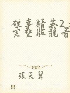 破事精英2免费完整版观看