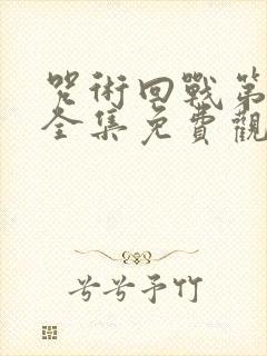 咒术回战第三季全集免费观看