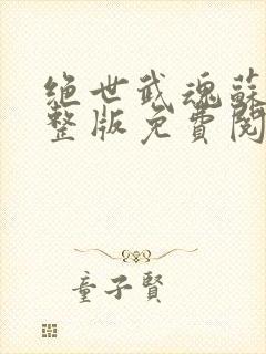 绝世武魂苏莫完整版免费阅读最新章节封面